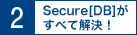 2.Secure[DB]ׂĉI